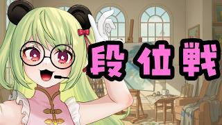 【#雀魂  】日課の段位戦 9/3【#vtuber 】