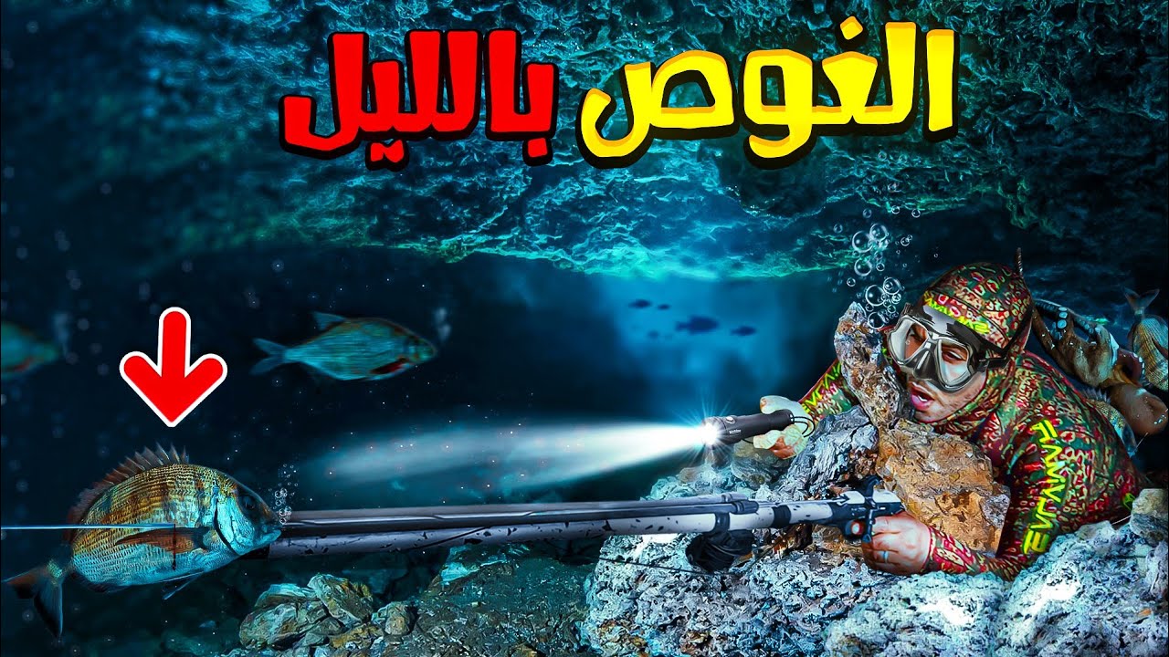 الغوص بالليل😲 مغامرة رائعة والحمد لله كانت حصيلة ضخمة🐟🐙😋