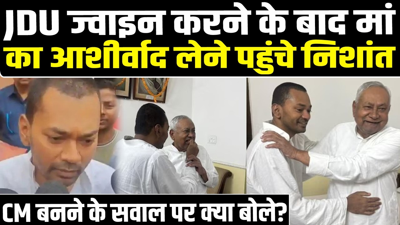 JDU ज्वाइन करने के बाद मां का आशीर्वाद लेने पहुंचे Nishant, CM बनने के सवाल पर क्या बोले? #bihar