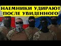 Новая партия наемников удирает с Украины!