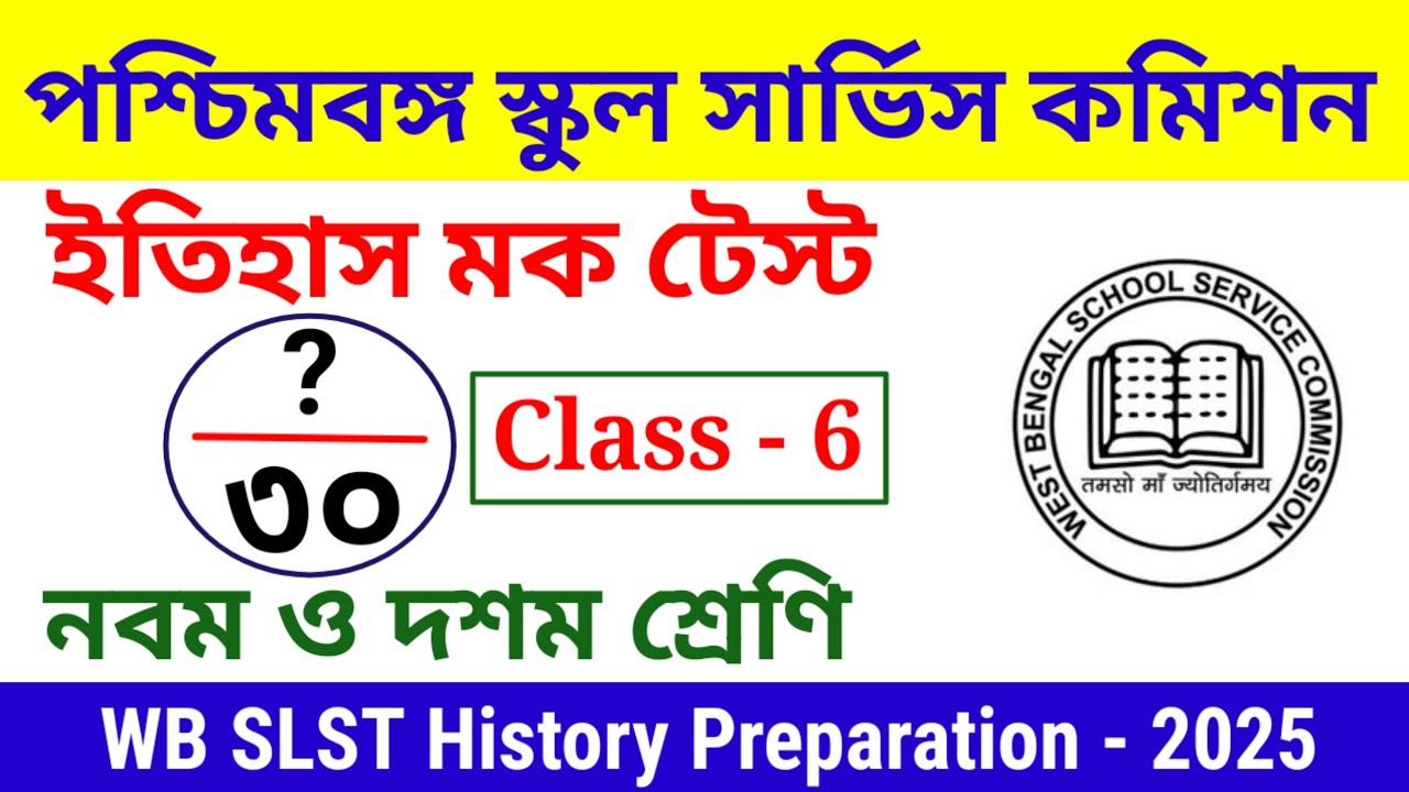 WB SLST History Mock Test Class. নবম ও দশম শ্রেণীর SLST মক টেস্ট। প্রস্তুতি কেমন হচ্ছে দেখে নাও।