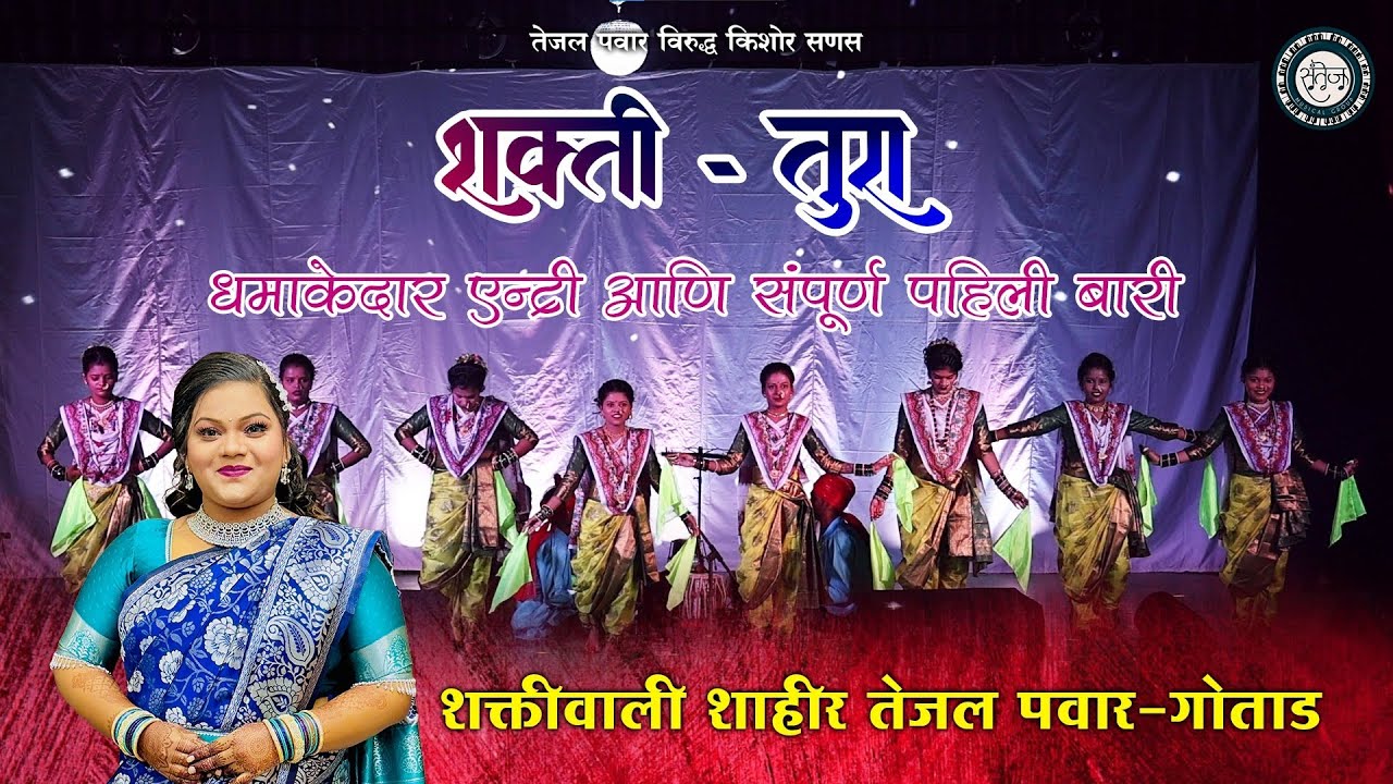 संपुर्ण पहिली बारी || TEJAL PAWAR × KISHOR SANAS || मा. दिनानाथ मंगेशकर नाट्यगृह 2025 ||