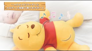 赤ちゃんの眠りを一人ひとりに合ったメロディと振動でサポート！ハグしてトントン　ねんねスイッチ / くまのプーさん