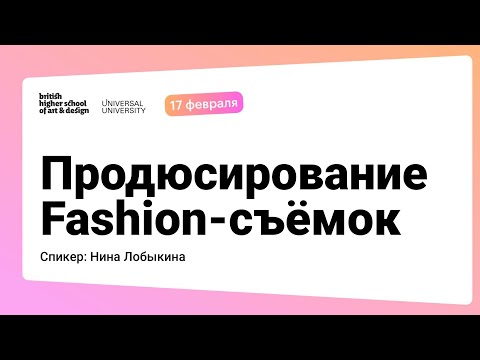 Продюсирование Fashion съемок - презентация курса