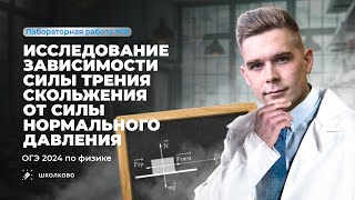 Лабораторная работа ОГЭ по физике 9 класс 2024. Исследование зависимости силы трения. Комплект 2