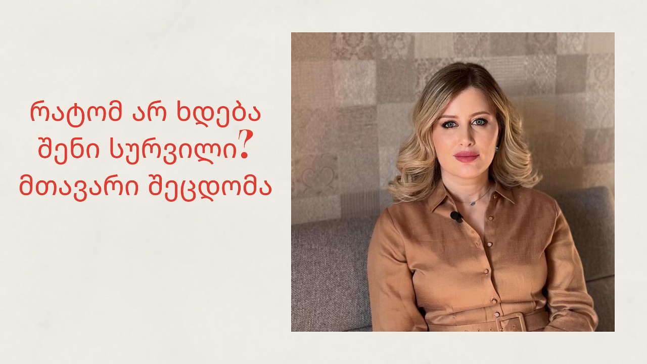 რატომ არ ხდება ხშირად ის, რაც ყველაზე მეტად გვინდა?