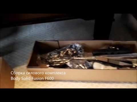 Сборка профессионального силового комплекса Body Solid Fusion F600