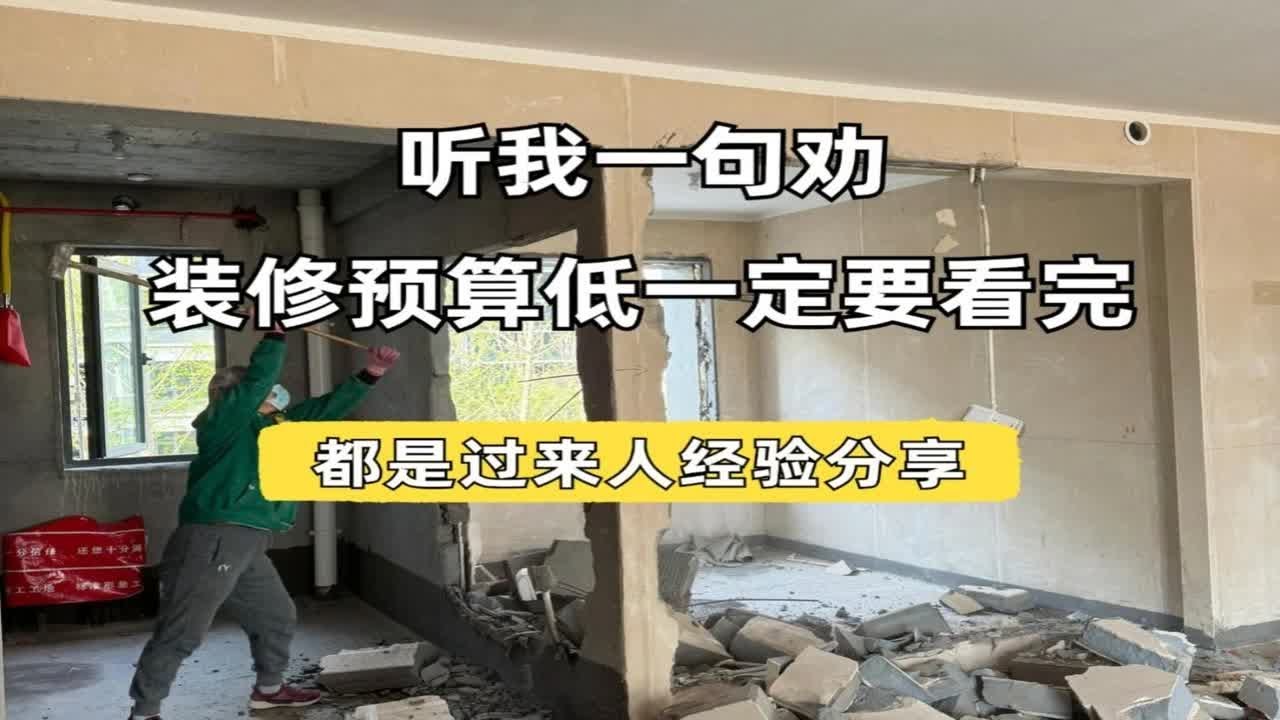 听我一句劝,装修预算低一定要看完,都是过来人经验分享!!装修 装修避坑 装修分享 装修知识 装修细节 - YouTube