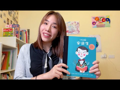 《蘇菲說故事》小不點大夢想--安徒生