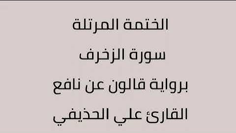 سورة الزخرف القارئ علي الحذيفي برواية قالون عن نافع