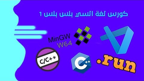 كورس لغة ++C الحلقة 1: تحميل مترجم اللغة و محرر الأكواد و تجهيزه و كتابة أول برنامج Hello World