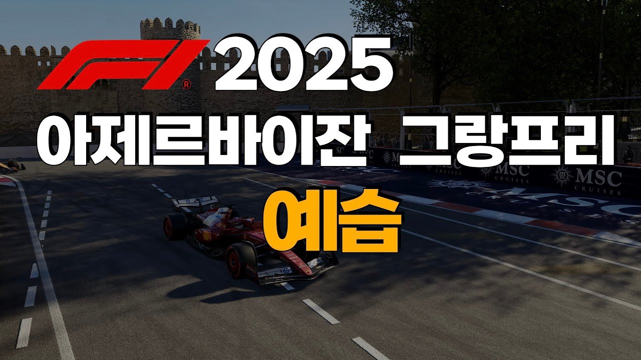 F1 2025 - 아제르바이잔 그랑프리 서킷 소개 및 프리뷰