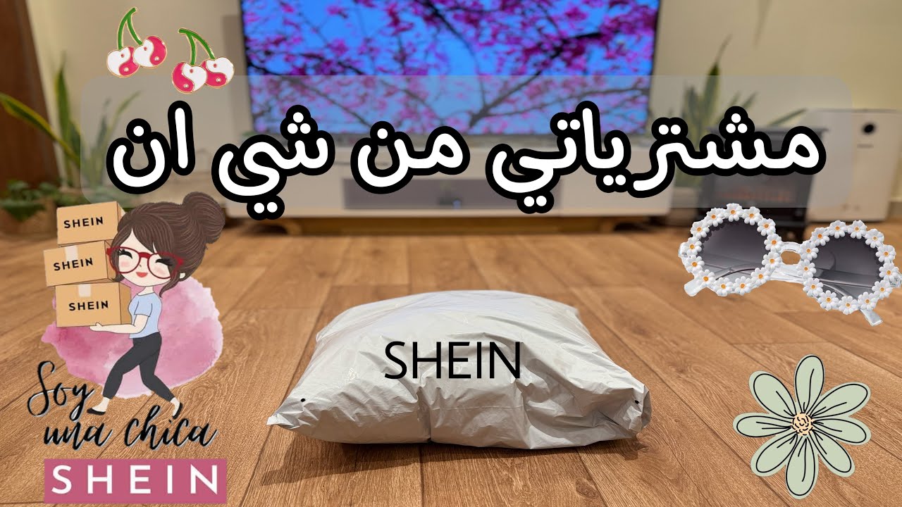 طلبيات شي ان | بجامات الصيف ✨ مشتريات ❤️