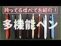 《全部紹介シリーズ》僕の持ってる多機能ペンを紹介します！