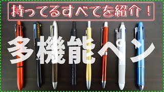 《全部紹介シリーズ》僕の持ってる多機能ペンを紹介します！