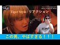 Tiger Style / SKY-HI feat. Aile The Shota, JUNON, LEO / 悶絶リアクション