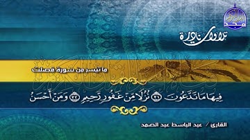 التلاوة العالمية التي احبها الكثيرين/من سورة فصلت 💰 للشيخ عبدالباسط عبدالصمد  ◘ نـ(ـسخة)ـقيـ HD ـة