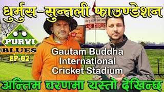 Dhurmus Suntali Foundation ||यस्तो छ धुर्मुस सुन्तली रंगशाला अन्तिम चरणमा|| Trip to Cricket Stadium