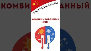 УНИКАЛЬНЫЙ МЕТОД ЛЕЧЕНИЯ РАКА В КИТАЕ - КОМБИНИРОВАННЫЙ НОЖ #shorts #онколог #онкология #медицина