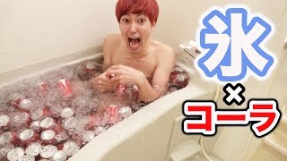 コーラ缶で氷風呂を作ってみた！