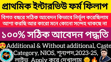 WB PRIMARY 2025 INTERVIEW FORM FILLUP II সম্পূর্ণ আলোচলা স্টেপ বাই স্টেপ | CALCULATE problem Solved|