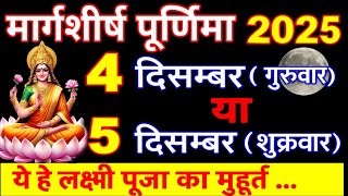 Purnima Kab Hai 2025 | Margashirsha Purnima Kab Hai 2025 Mein | मार्गशीर्ष पूर्णिमा कब है 2025 screenshot 5