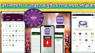 ২০২০ বাংলা ক্যালেন্ডার পঞ্জিকা।।বাংলাদেশ ও ভারত দুই দেশের সময় পঞ্জিকা ।। দারুন একটি অ্যাপস screenshot 3