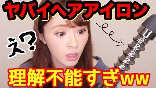 自動で巻けるコテを買ったらヤバいやつだったｗｗｗ