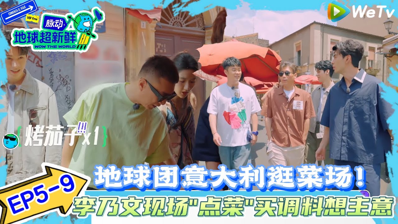 【地球超新鲜】EP5-9：地球团意大利逛菜场！李乃文现场