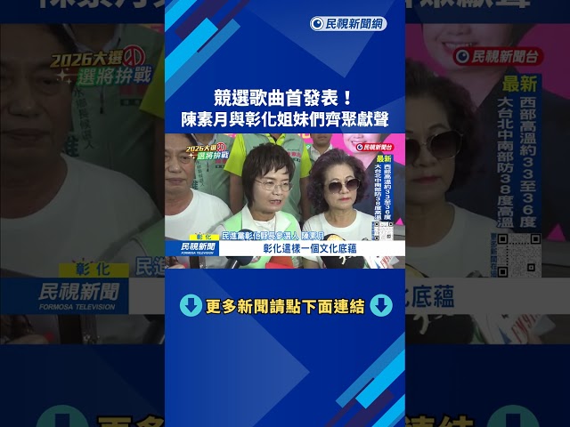 競選歌「這是我們的彰化」首發 陳素月與彰化姐妹們齊聚獻聲－民視台語新聞