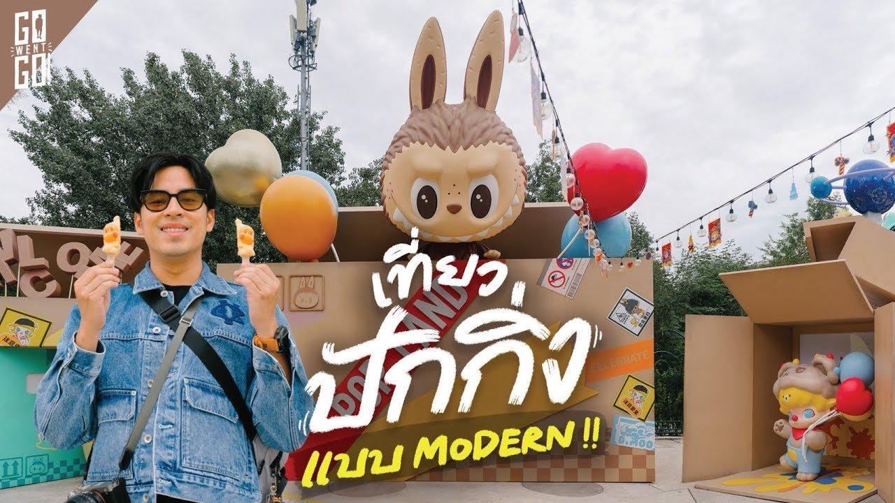 อีกด้านของ ปักกิ่ง ไม่ได้มีแค่โบราณสถานแต่มีย่านเท่ ๆ เพียบ 🇨🇳