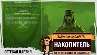 Sid Meier's Civilization VI: ПИРАТЫ! Накопитель против всех!