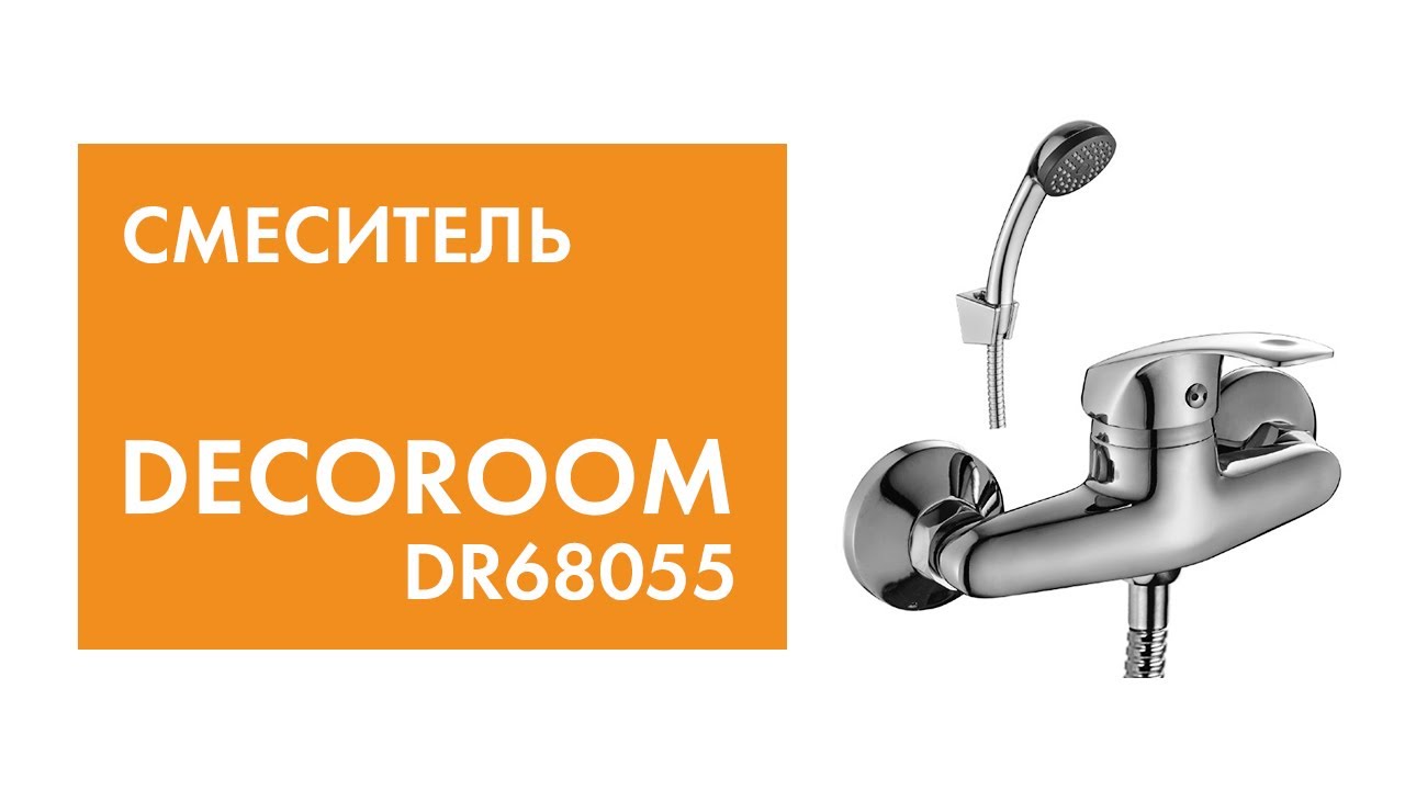 Смеситель Decoroom DR68055 - YouTube