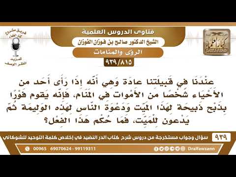 [815 -939] عندنا أنه إذا رأى أحدنا ميتا في منامه فإنه يقوم فورا بذبح ذبيحة لهذا الميت ودعوة الناس ..