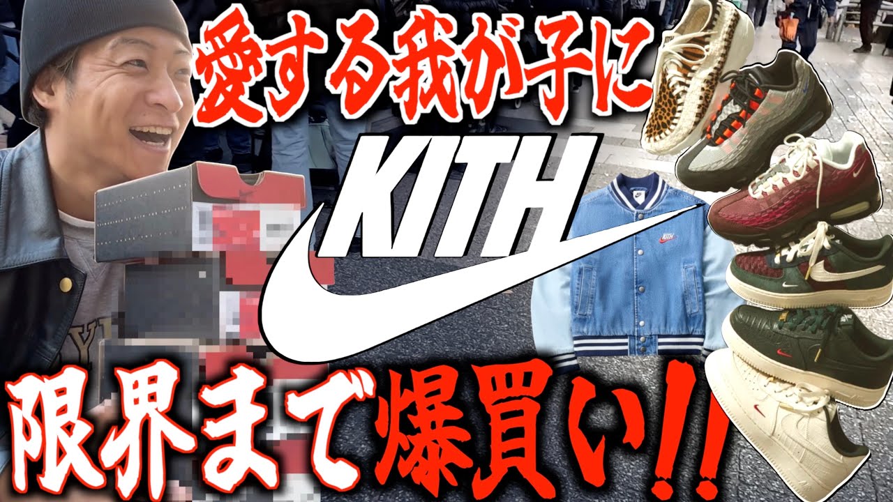 Tokyo Lineup Report] KITH x NIKE Collaboration!! We Bought Up All