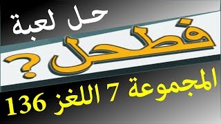 حل لعبة فطحل العرب المجموعة 7 اللغز 136