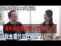海外移住者必見！ ほとんど人が知らない、海外移住にまつわるゼイキン還付の仕組み