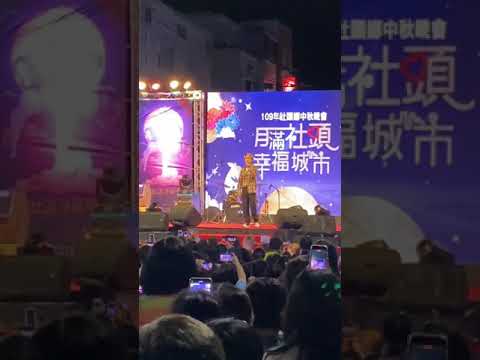 2020.09.30社頭中秋晚會-邱鋒澤（演唱歌曲：天黑請閉眼）