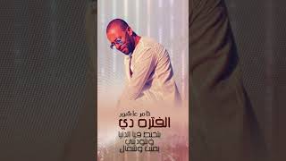 تامر عاشور - الفتره ديshorts#