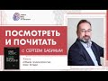 Посмотреть и почитать с Сергеем Бабиным Посмотреть и почитать с Сергеем Бабиным