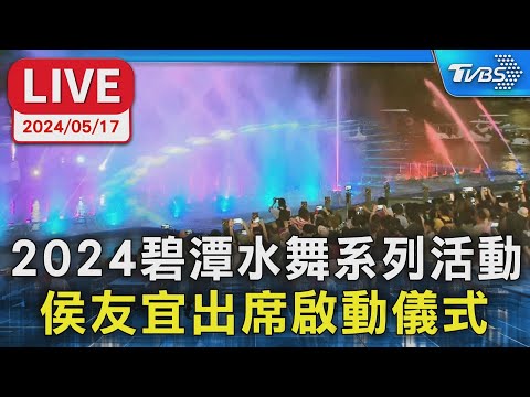 【LIVE】2024碧潭水舞系列活動 侯友宜出席啟動儀式