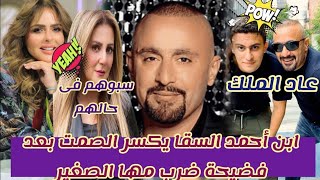 رد فعل ياسين احمد السقا بعد خناقة والدة مع امة مها الصغير😲وفنانة تهاجم الجمهور سيبوهم ف حالهم