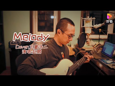 人声低音炮  赵鹏 《Melody》吉他独唱 男低音歌手 zhao peng 吉他弹唱