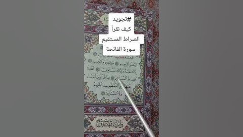 #تجويد كيف نقرأ الصراط المستقيم سورة الفاتحة
