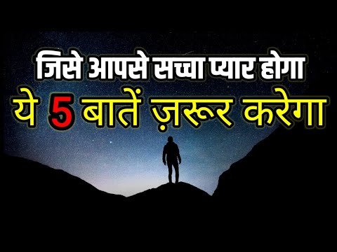 वीडियो: सच्चे प्यार के 5 लक्षण