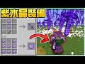 【Minecraft】禾卯－如果麥塊1.17打造OP紫水晶神裝！擁有無敵大範圍劍雨神技！！！🔥追蹤秒殺100萬隻怪物🔥【我的世界】