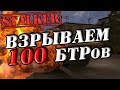 ЧТО БУДЕТ ЕСЛИ ВЗОРВАТЬ 100 БТРов ОДНОВРЕМЕННО В S.T.A.L.K.E.R.