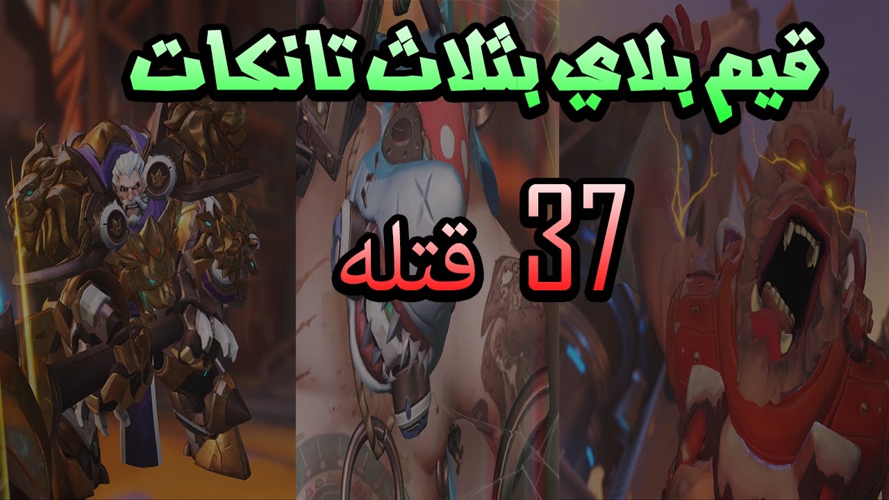 قيم بلاي بثلاث تانكات!!! | Overwatch