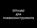 Штуцер для пневмо инструмента