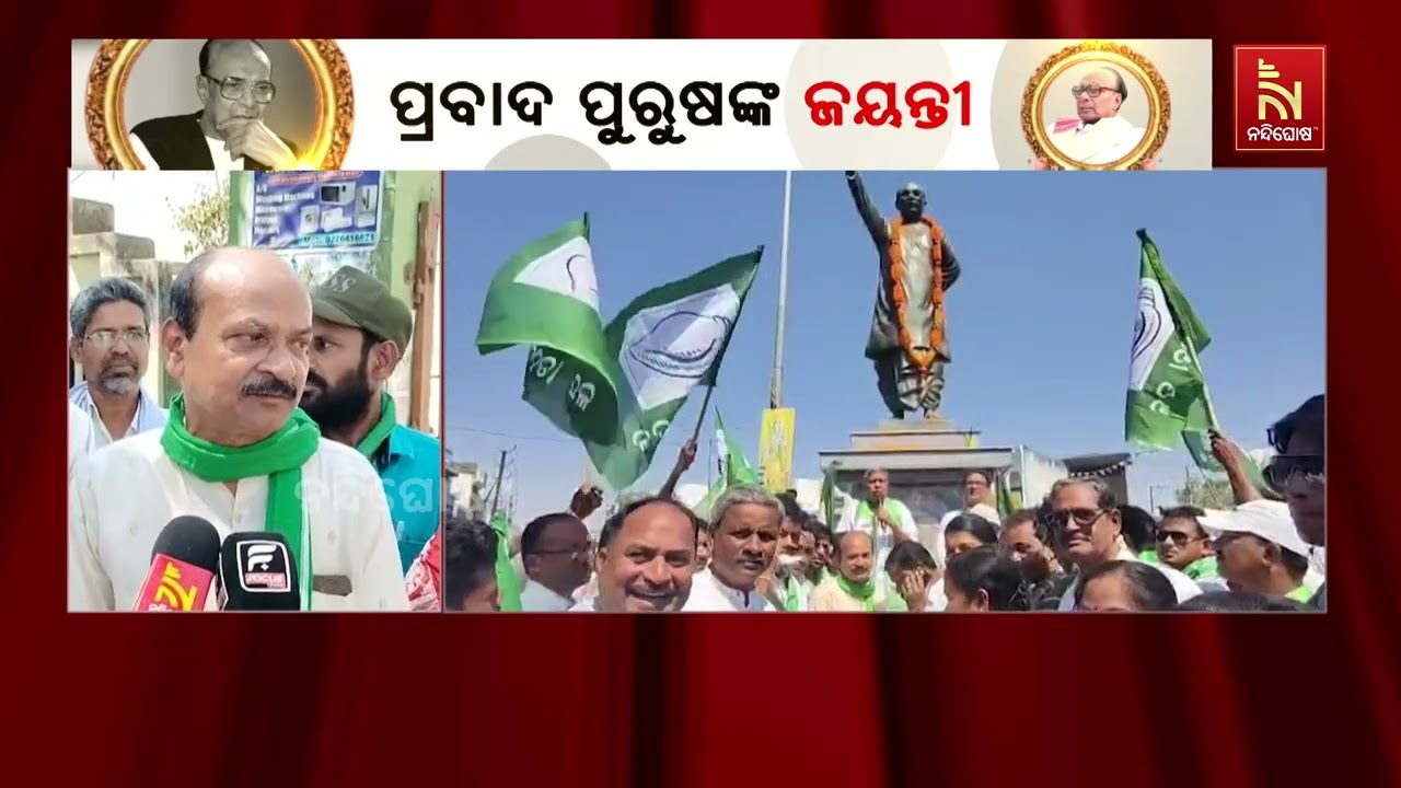 ହିଞ୍ଜିଳିକାଟୁ ଓ ଶେରଗଡ଼ରେ ବିଜୁ ବାବୁଙ୍କ ଜୟନ୍ତୀ ପାଳିତ